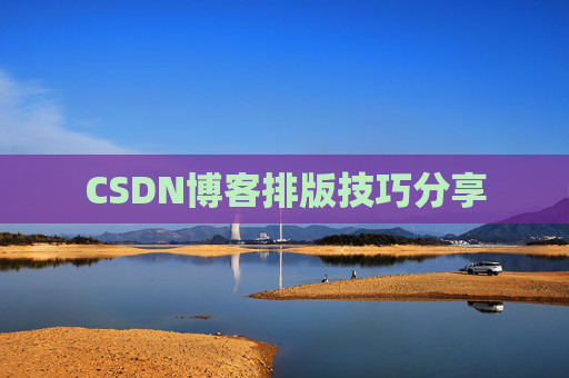 CSDN博客排版技巧分享