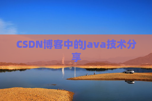 CSDN博客中的Java技术分享